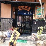 山水亭 - お店入り口