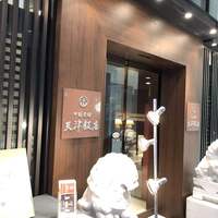 天津飯店 本店 - 