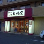 もち処一久 大福堂 札幌南郷８丁目店 - 