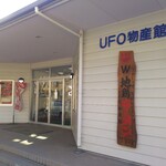 UFO物産館 - 入口！