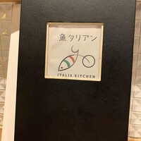 魚タリアン YO - 
