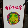 カレーちゃん家