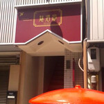 卵料理専門店&バー 魅酒卵 - 