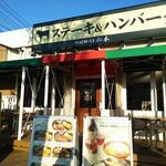 ステーキハウス松木 - お店外観