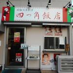 四つ角飯店 - お店の外観