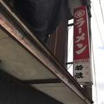 マル幸ラーメン - 朱色の看板や暖簾も目立たないんで注意！