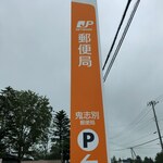 JFさるふつ直売店 - 猿払事件の舞台となった鬼志別郵便局