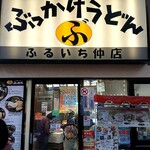 ぶっかけ亭本舗 ふるいち - 商店街の中にあり、倉敷駅から3～4分で来れる。