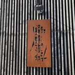 啜磨専科 - 看板