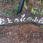 高峰温泉 - 雲上の野天風呂に向かう小径