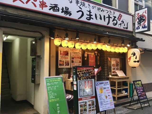 スパ串酒場 うまいける>