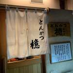 とんかつ檍 蒲田本店 - 