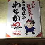 たこ焼道楽 わなか - 