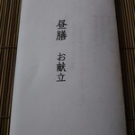 伊豆高原 城ケ崎温泉 花吹雪 - 昼膳のお品書き