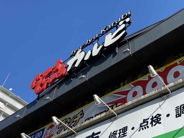 閉店 じゅうじゅうカルビ 足立中央本町店 梅島 焼肉 食べログ