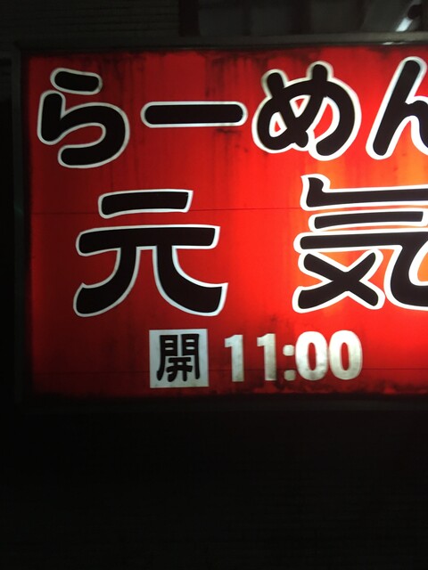 花ふじラーメン（らーめん元気） - 能代（ラーメン）の写真