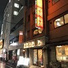 東海飯店 浜松町・大門本店