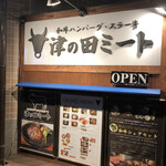 津の田ミート 住吉店 - 