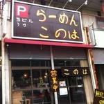 らーめん　このは - 店主手作りの外装、しかしこれはちょっとアレですよねｗ
