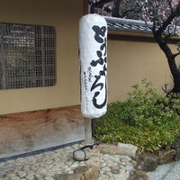 東京 芝 とうふ屋うかい - 