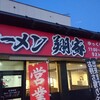 横浜家系ラーメン　翔家 藤岡店