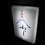 Fuji - お好み焼き ふじ チャンポン焼 神戸駅（中央区）
