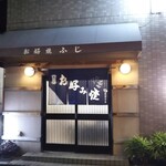 Fuji - お好み焼き ふじ チャンポン焼 神戸駅（中央区）