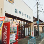 サトウ精肉店 - 