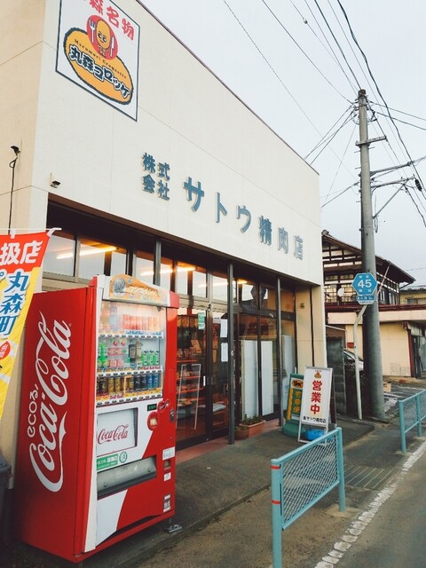 サトウ精肉店 - 丸森（惣菜・デリ）の写真