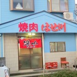 焼肉 はせ川 - 外観