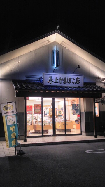 馬上かまぼこ店 白石店 - 白石（その他）の写真