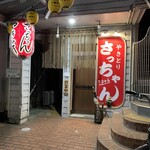 やきとりさっちゃん - 