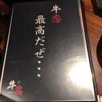 牛恋 恵比寿店 - 