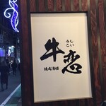 牛恋 恵比寿店 - 