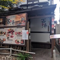 百済 - 
