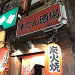 牛たん居酒屋 仙たん - 