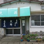 大井食堂 - 