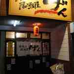 げん - 