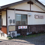 裁ちそば 紅葉亭 - 