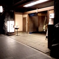 がんこ 高瀬川二条苑 - 