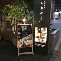 鉄板焼き あおやま - 