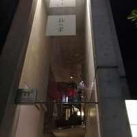 鉄板焼き あおやま - 