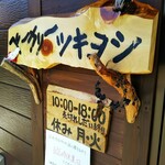 ベーカリーツキヨシ - 