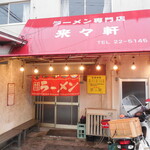 ラーメン専門店 藤原来々軒 - 