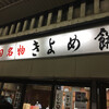 きよめ餅 名鉄神宮駅前売店