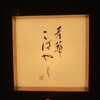 青華こばやし - 