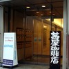 茜屋珈琲店