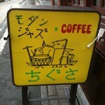 ジャズ喫茶ちぐさ - 看板
