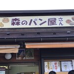 森のパン屋さん - 