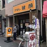 汁なし破顔 - 昼間の風景